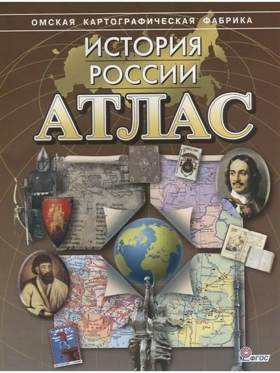 История России. Атлас. Без...