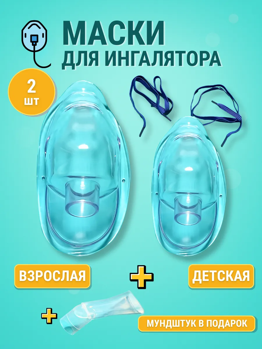 Маска для ингалятора Omron и других