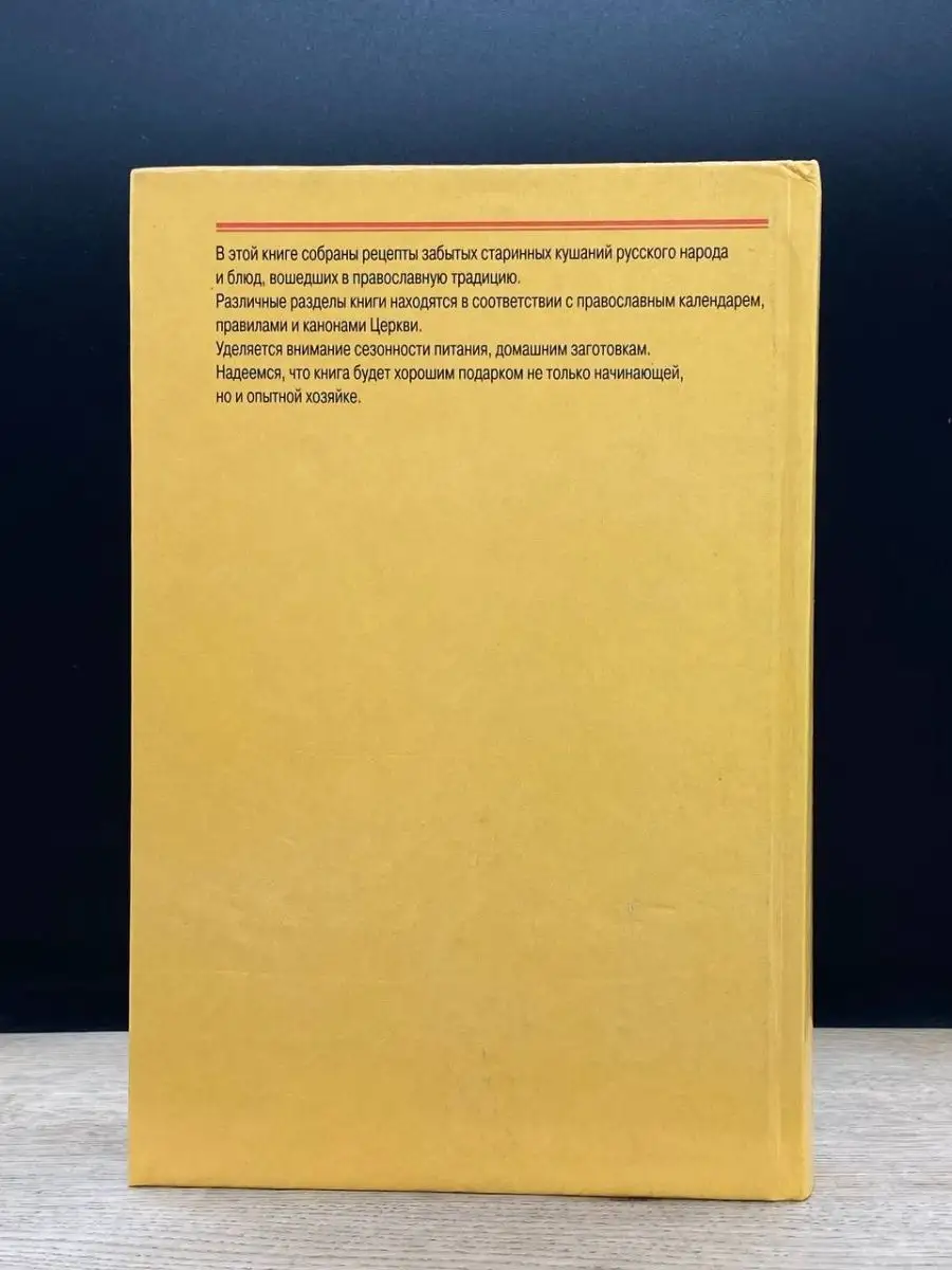 Энциклопедия православной кухни Нижний Новгород 153577741 купить в  интернет-магазине Wildberries