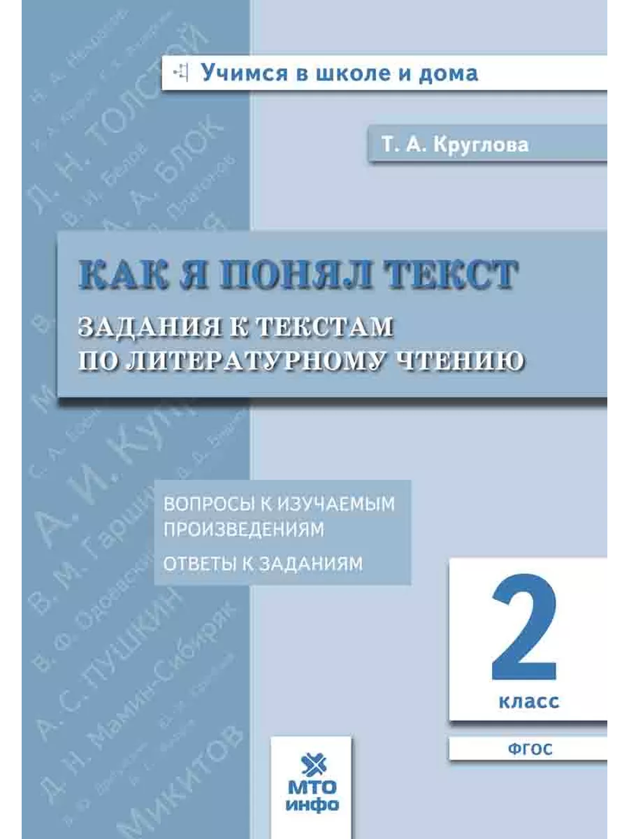 Как я понял текст. Литературное чтение 2 класс МТО Инфо 153579190 купить в  интернет-магазине Wildberries