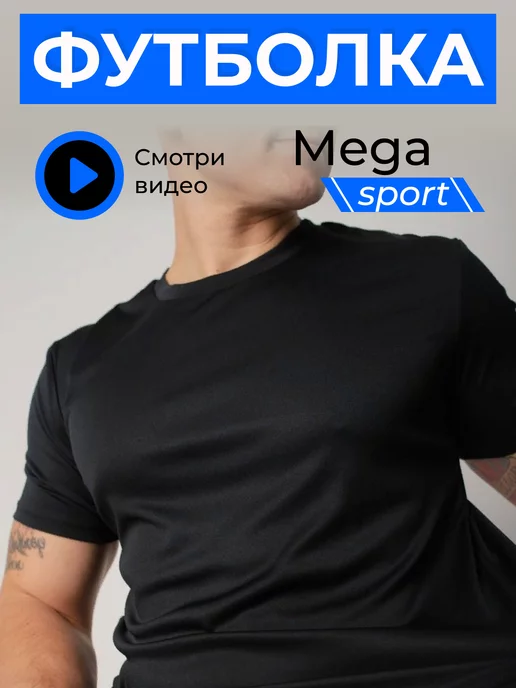 Mega Sport Футболка мужская спортивная однотонная полиэстер