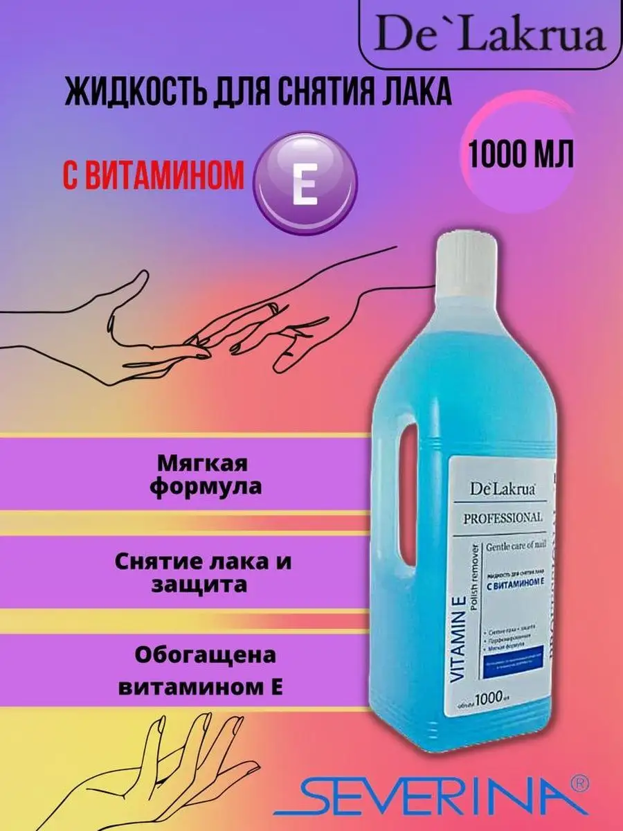Жидкость для снятия лака c витамином E 1000 мл