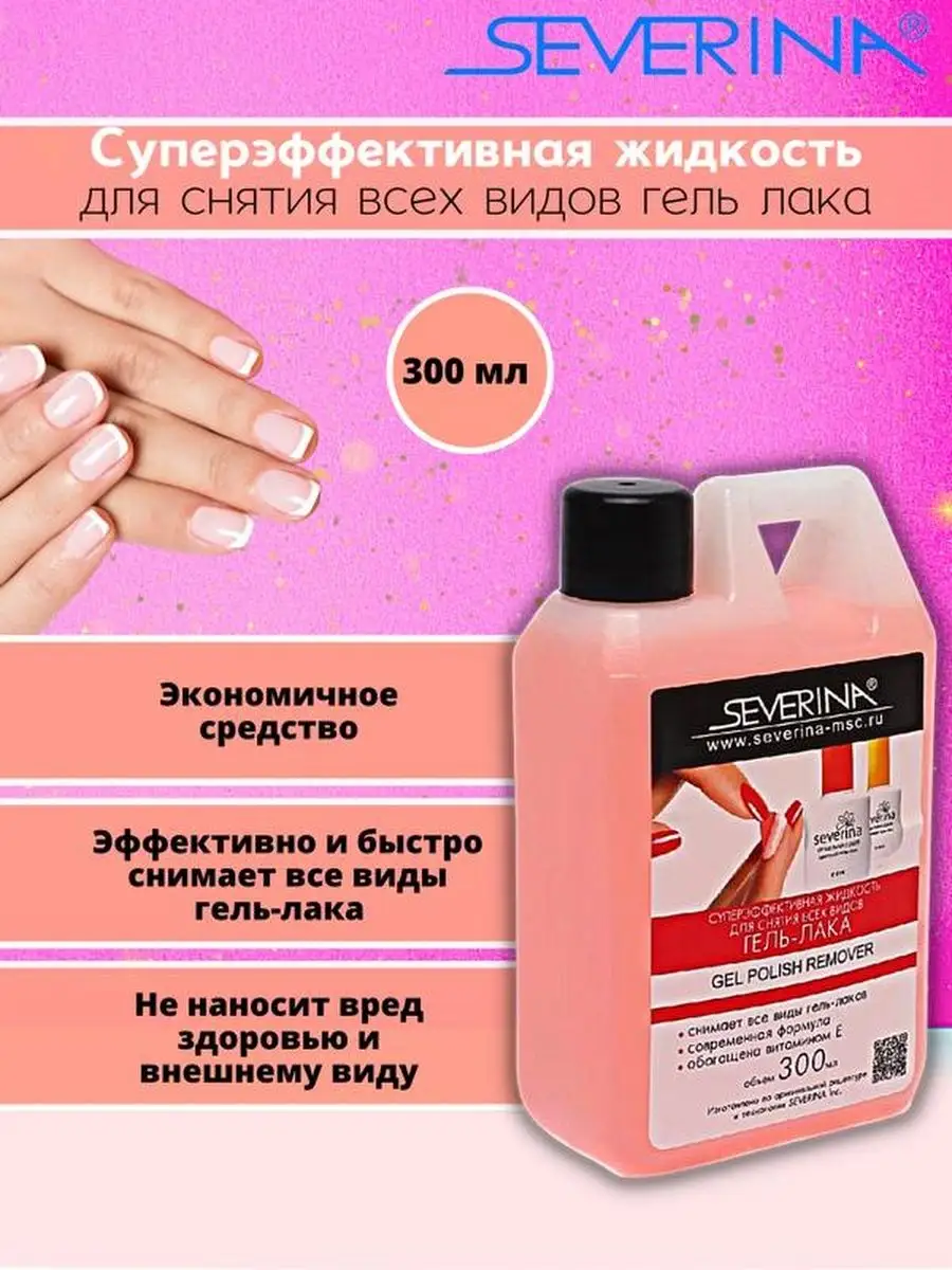 Жидкость для снятия всех видов гель-лака 300 мл