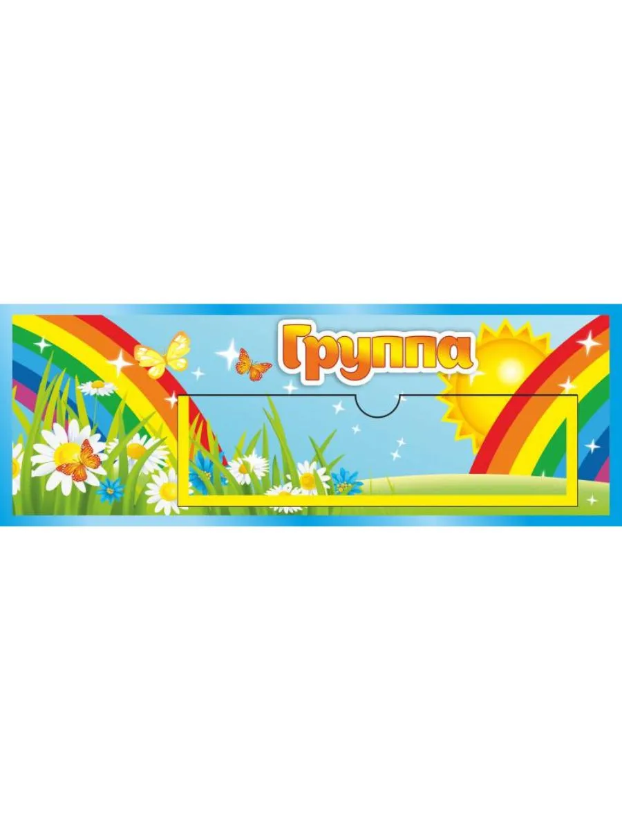 Табличка Группа Радуга