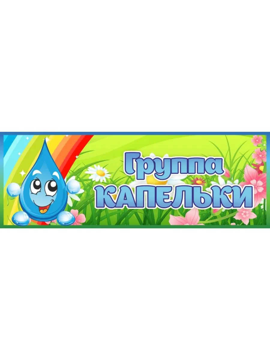 Табличка для детского сада Группа Капельки