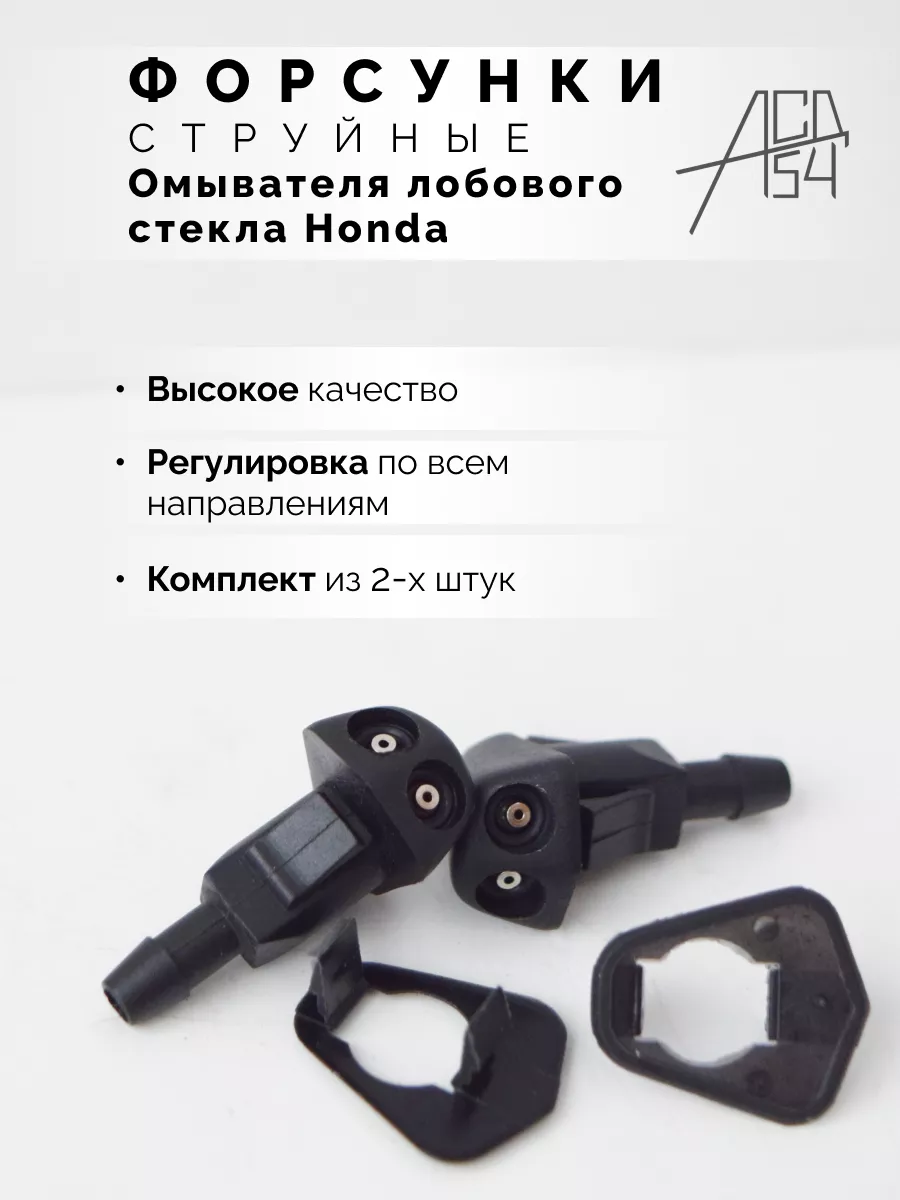 Форсунки омывателя...