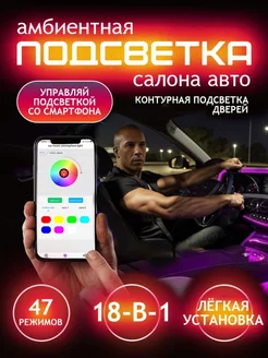 Подсветка 18в1 в салон авто Ambient атмосферная LED RGB BT STOGOFF 153584279 купить за 5 742 ₽ в интернет-магазине Wildberries