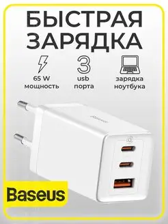 Зарядное устройство для телефона 65W USB + 2 Type-C BASEUS 153584587 купить за 2 207 ₽ в интернет-магазине Wildberries