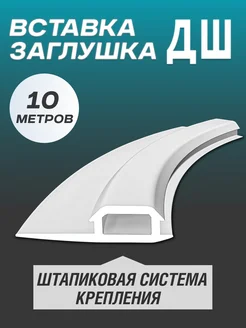 Вставка-заглушка для натяжного потолка L-10м EXOFLEX 153585601 купить за 351 ₽ в интернет-магазине Wildberries