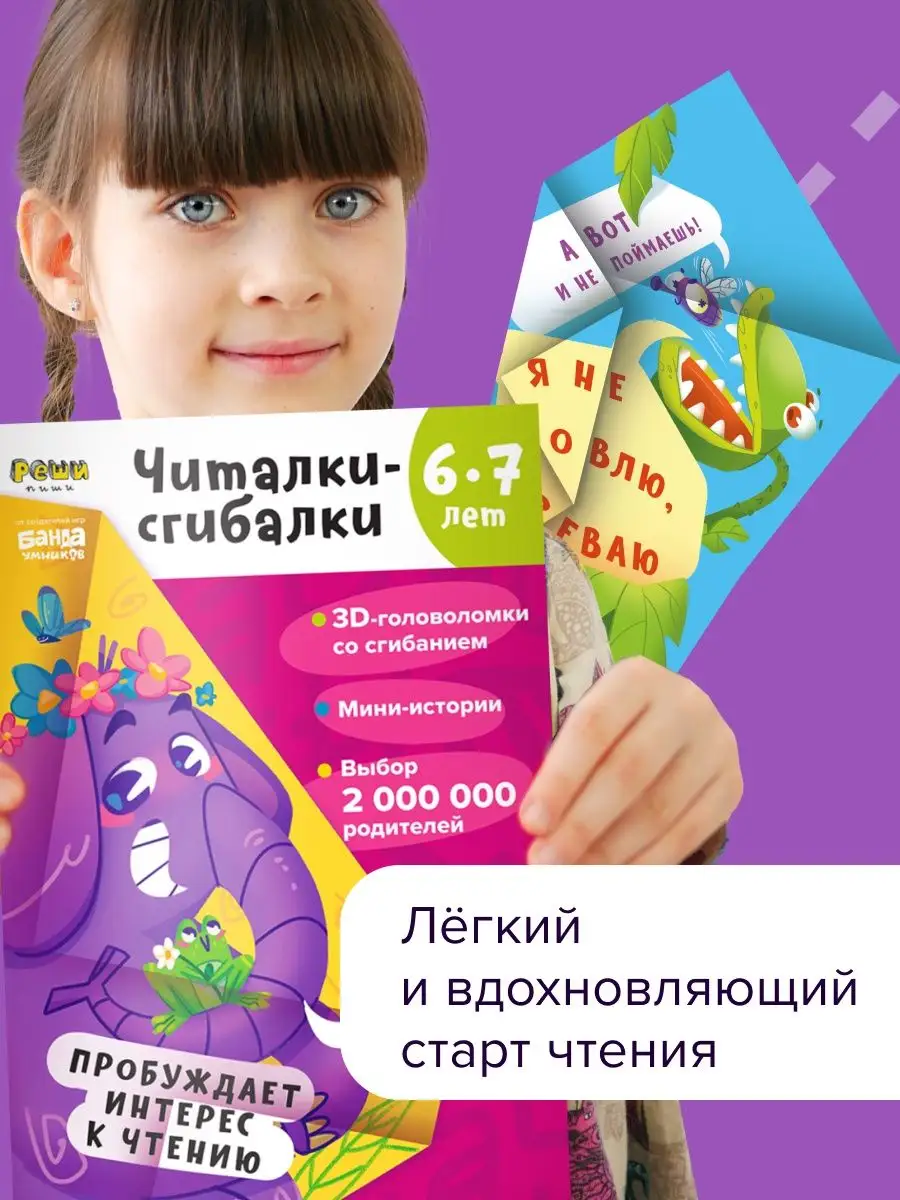 Тетрадь Реши-Пиши Читалки-сгибалки 6-7 лет / буквы и чтение Банда Умников  153586252 купить в интернет-магазине Wildberries