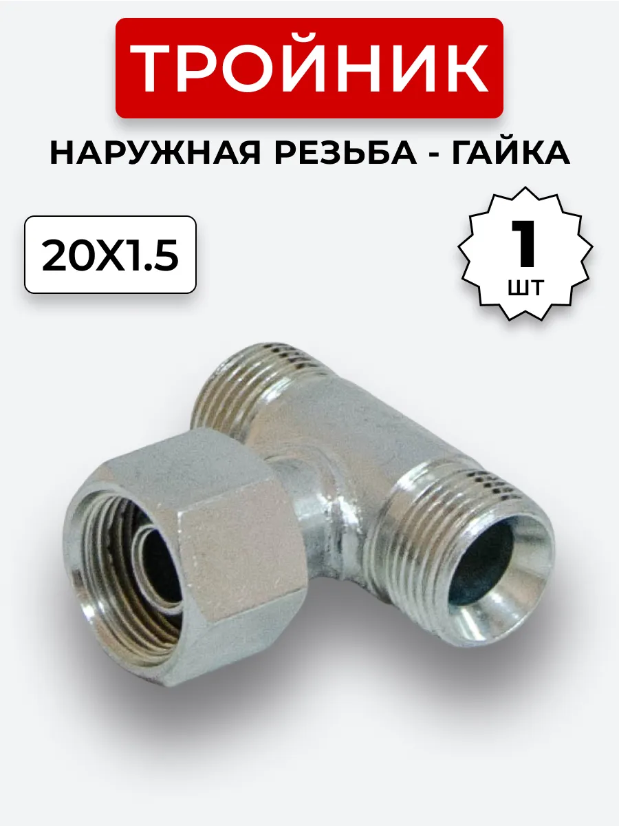 Тройник гидравлический DK Штуцер-Гайка-Штуцер М20х1,5