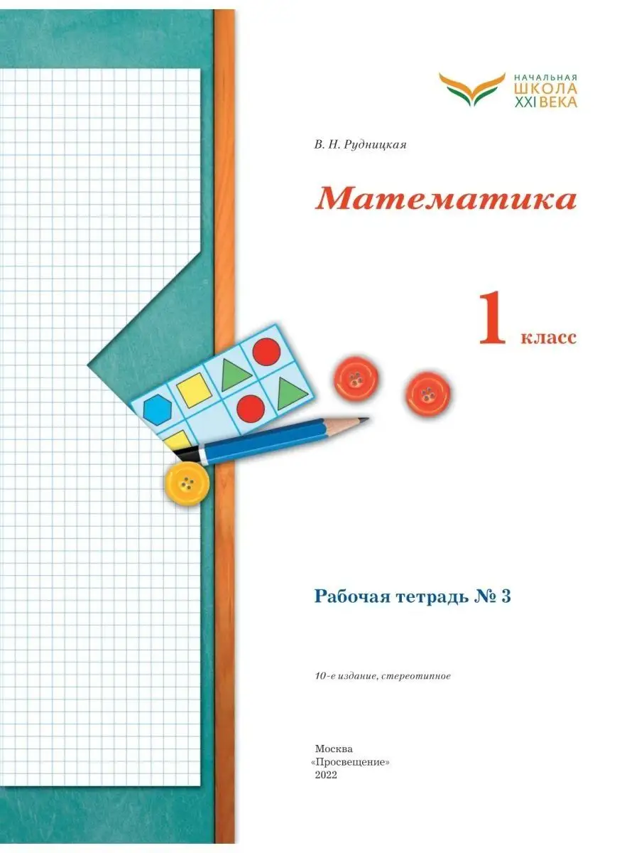 Математика 1 класс Рабочая тетрадь №3 Вентана-Граф 153586917 купить за 234  ₽ в интернет-магазине Wildberries