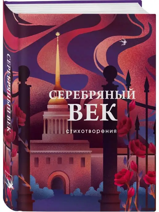 Эксмо Серебряный век. Стихотворения