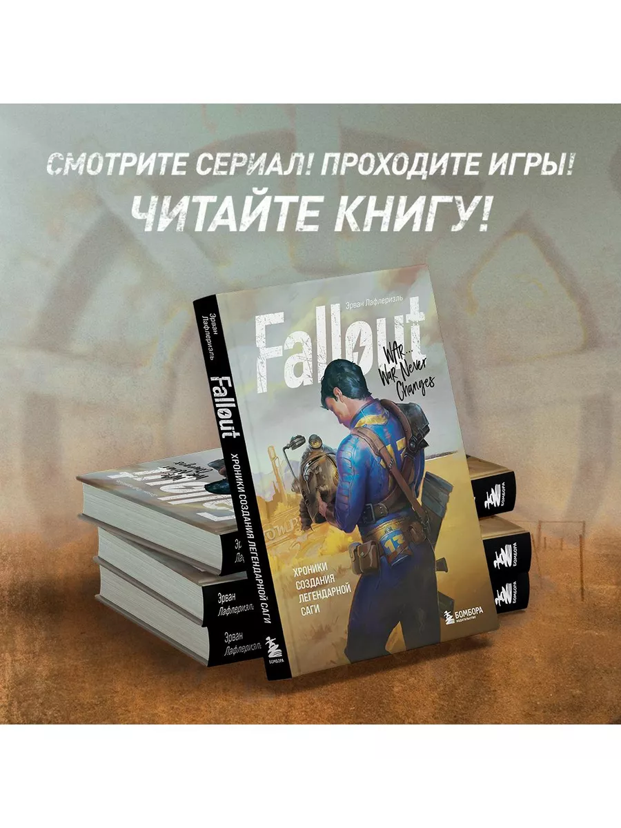 Fallout. Хроники создания легендарной саги Эксмо 153589073 купить за 680 ₽  в интернет-магазине Wildberries