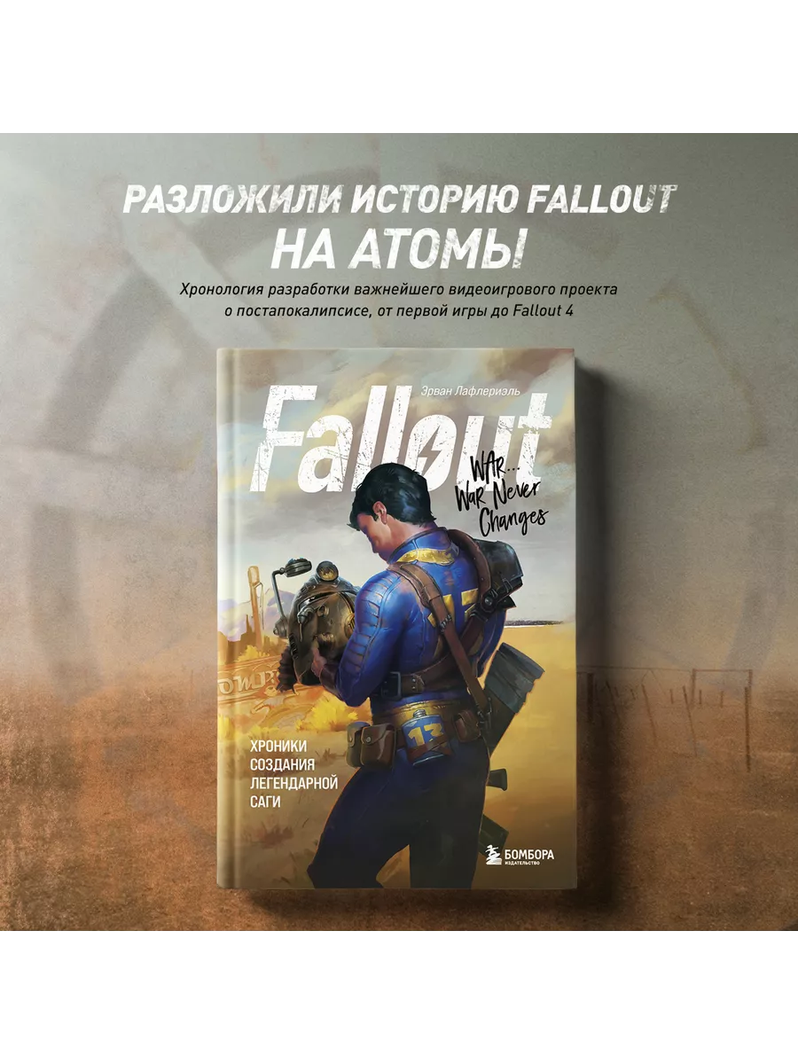 Fallout. Хроники создания легендарной саги Эксмо 153589073 купить за 680 ₽  в интернет-магазине Wildberries