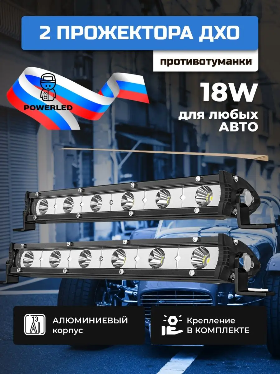 Дневные ходовые огни для автомобиля 2 шт. 18W ДХО ПТФ PowerLED 153590671  купить в интернет-магазине Wildberries