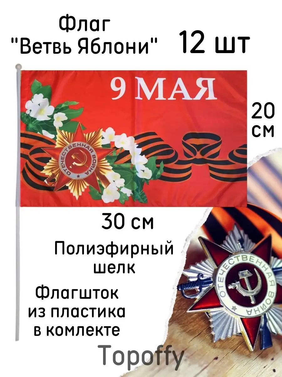 Флаг на 9 мая Ветвь Яблони