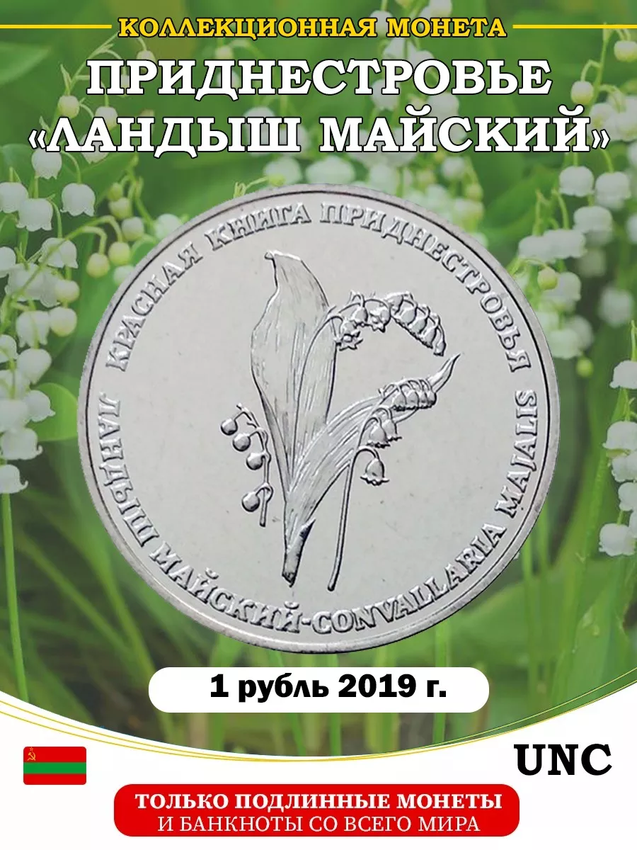 Приднестровье Ландыш Майский Дом Монет 153591087 купить в интернет-магазине  Wildberries