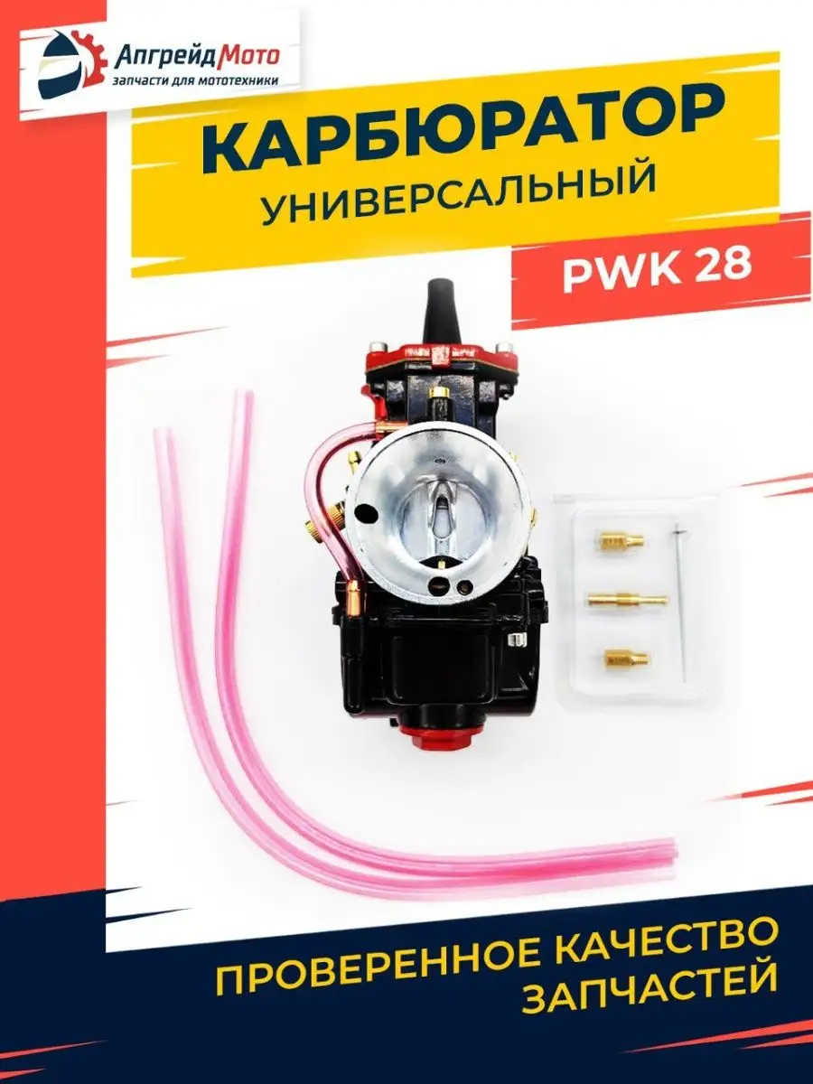 Карбюратор для мотоцикла PWK 28 универсальный мото питбайк Апгрейд Мото  153591348 купить за 3 049 ₽ в интернет-магазине Wildberries