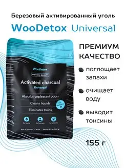 Активированный уголь поглотитель запаха 155 грамм WooDetox 153592402 купить за 285 ₽ в интернет-магазине Wildberries