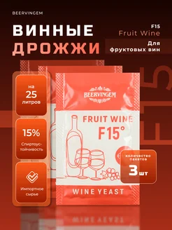 Винные дрожжи "Fruit Wine F15", 5 г, Комплект 3 шт. Beervingem 153593042 купить за 290 ₽ в интернет-магазине Wildberries