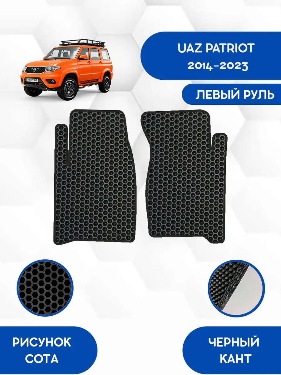 EVA коврики UAZ PATRIOT 2014-2023 Лруль SaVakS 153594295 купить за 1 007 ₽  в интернет-магазине Wildberries