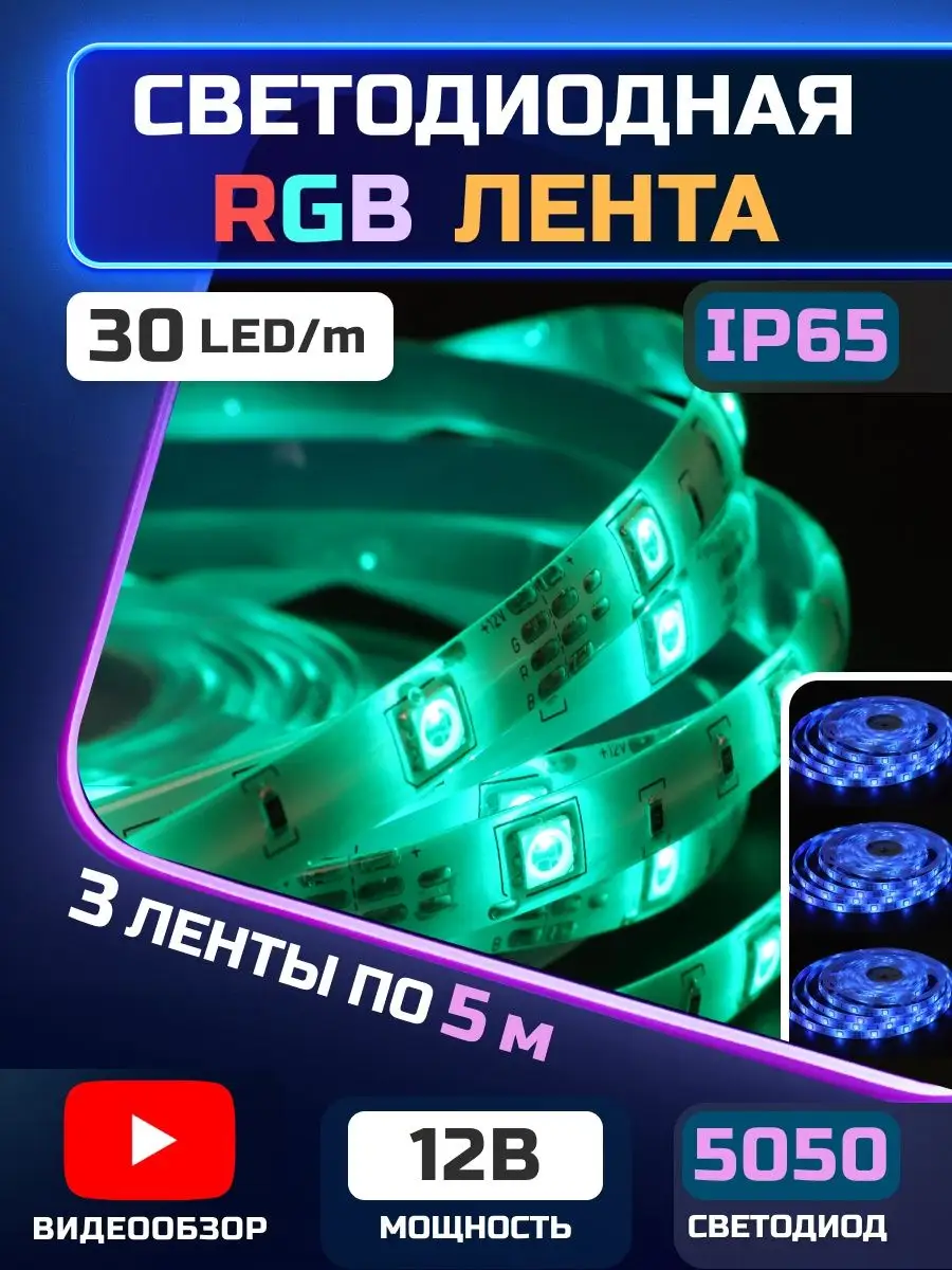 Светодиодная лента RGB подсветка LED IP65 в машину 15 метров GENERAL  153594827 купить в интернет-магазине Wildberries