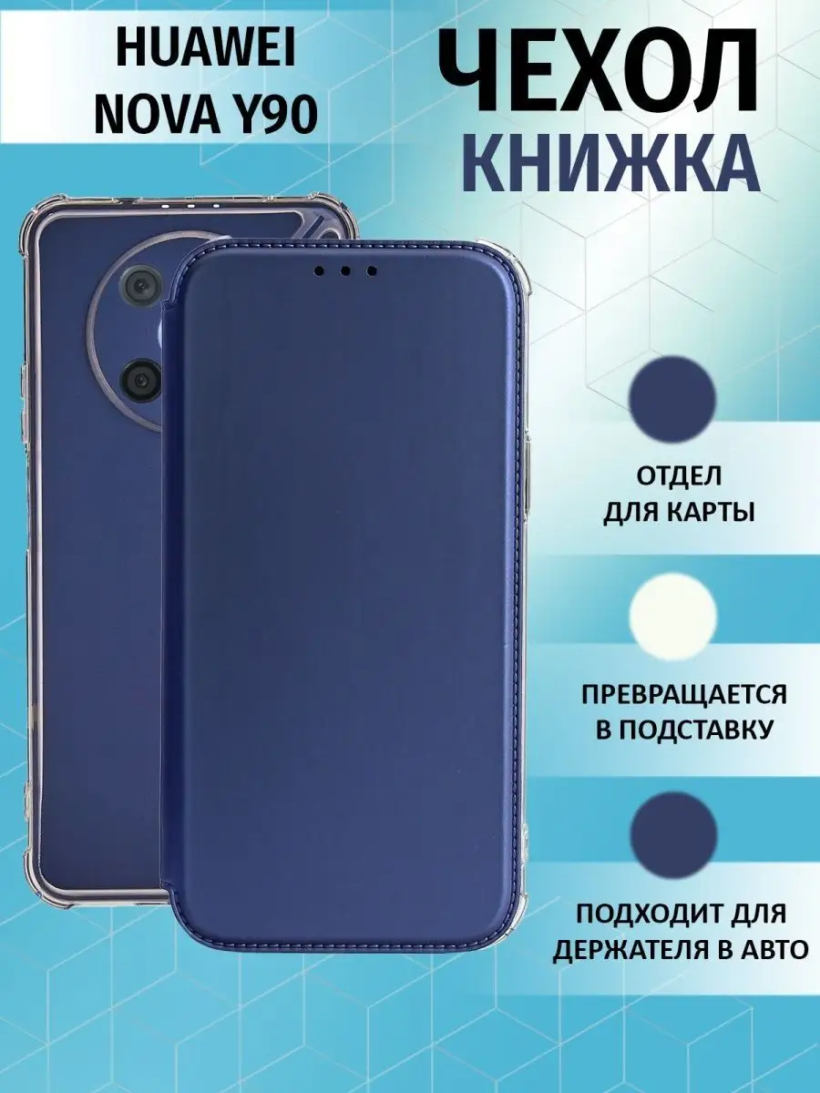 Чехол книжка на Huawei Nova Y90 для хуавей Нова У90 СотаЛайн 153595184  купить за 360 ₽ в интернет-магазине Wildberries