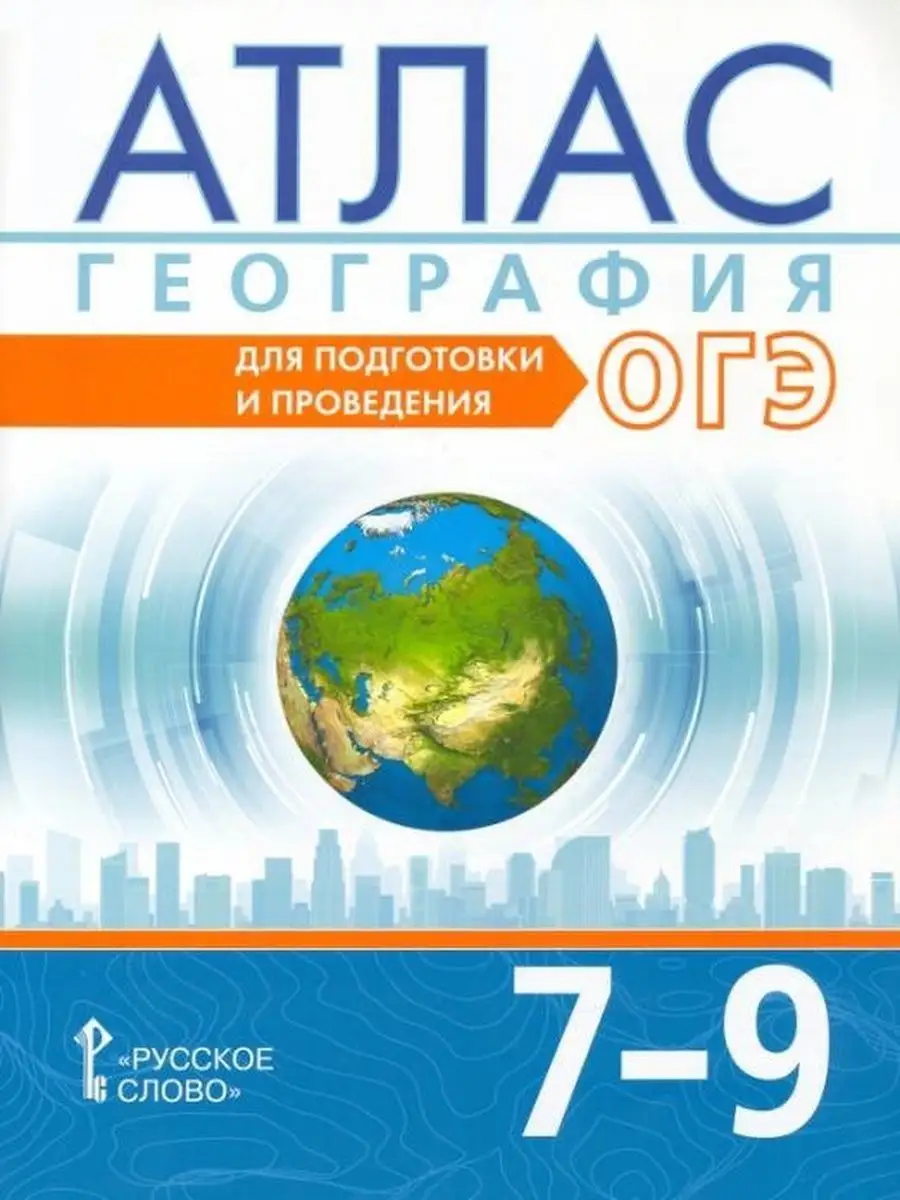 География. 7-9классы. Атлас. Подготовка к ОГЭ Русское слово 153596496  купить за 527 ₽ в интернет-магазине Wildberries