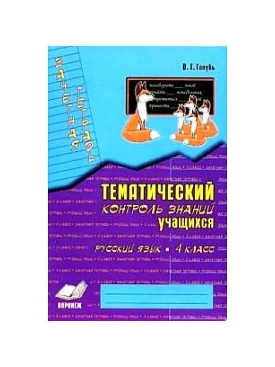 Тематический контроль знаний учащихся математика 1 класс. Тематический контроль знаний учащихся русский 3 класс голубь. Голубь тематический контроль. Голубь русский язык 3 класс стр 29. Голубь русский язык 3 класс тематический контроль.