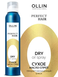 Сухое масло спрей Ollin Perfect Hair 200 мл Ollin Professional 153596610 купить за 575 ₽ в интернет-магазине Wildberries