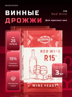 Винные дрожжи "Red Wine R15", 5 г, Комплект 3 шт. Beervingem 153600448 купить за 306 ₽ в интернет-магазине Wildberries