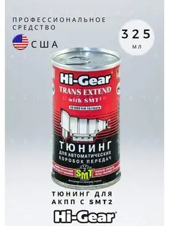 Тюнинг для АКПП c SMT2 HG7012 325 мл Hi-Gear 153605076 купить за 1 238 ₽ в интернет-магазине Wildberries