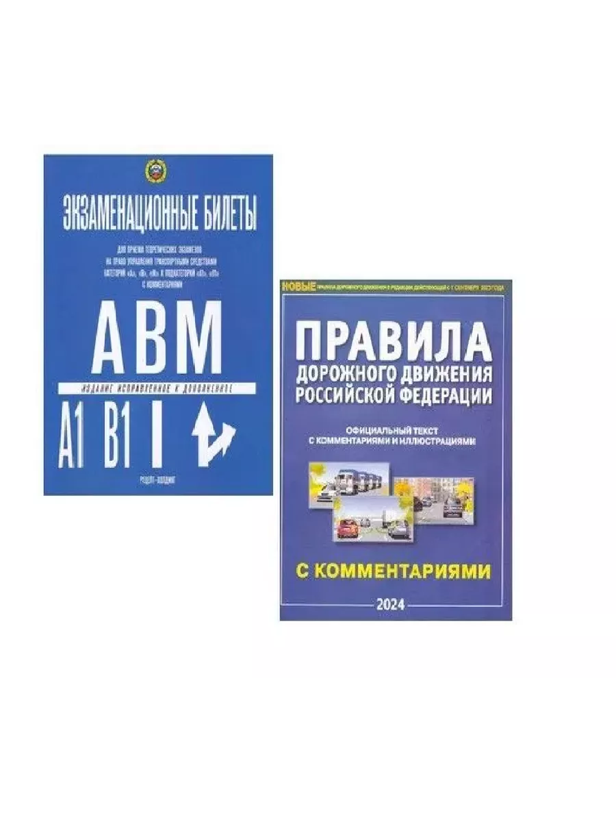 Билеты по вождению +ПДД с коментариями 2023 год Атберг 98. 153607043 купить  за 380 ₽ в интернет-магазине Wildberries