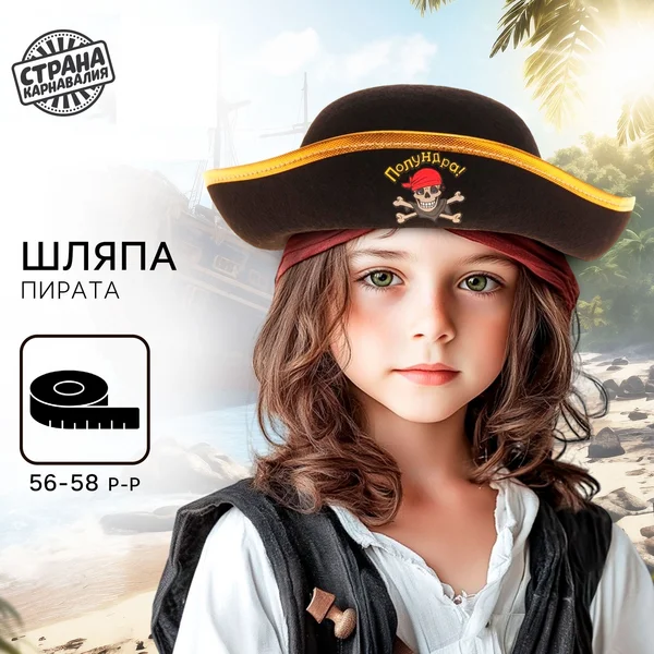 Шляпа пирата "Полундра" детская
