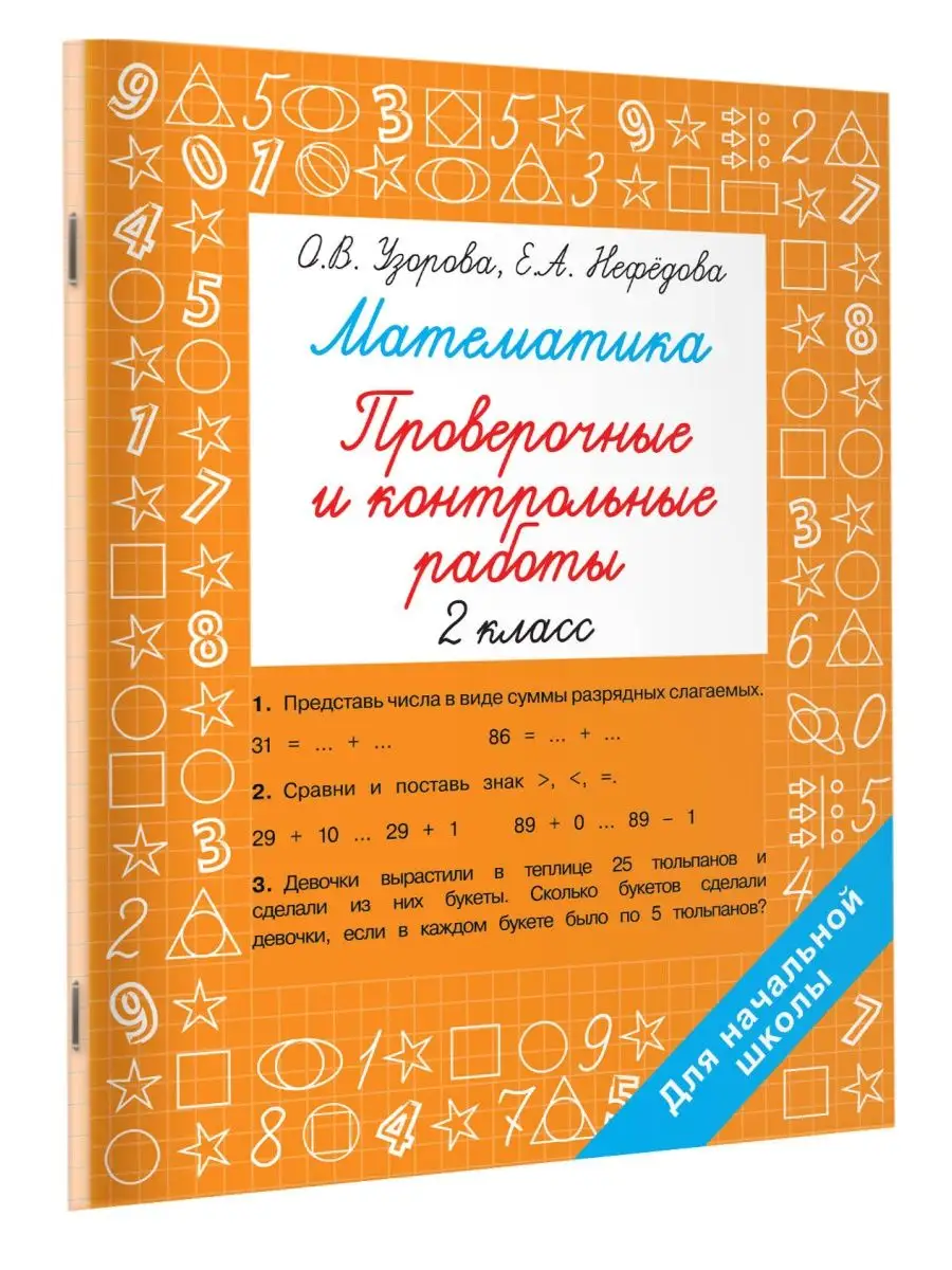 Математика 2 класс. Проверочные и контрольные работы Издательство АСТ  153609697 купить за 210 ₽ в интернет-магазине Wildberries