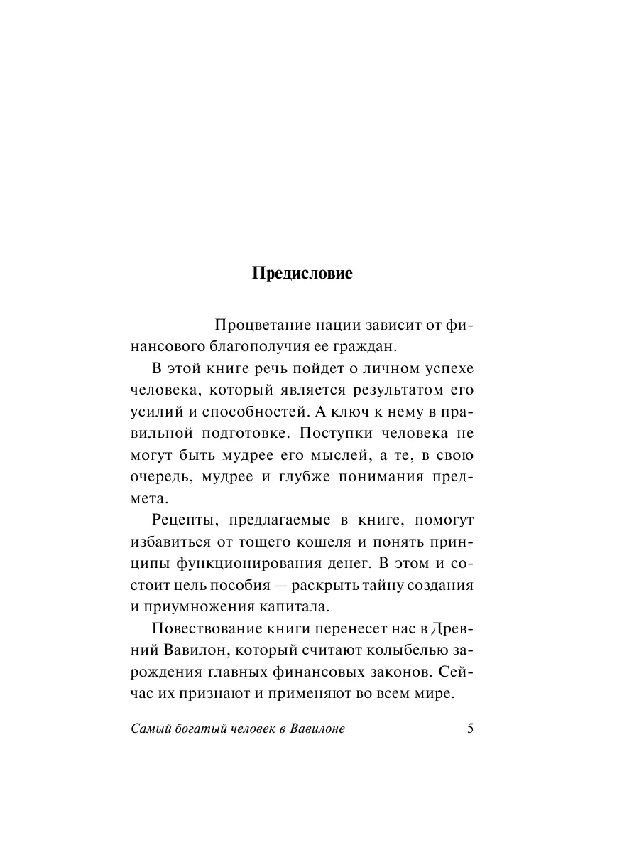 Самый богатый человек в Вавилоне Издательство АСТ 153609698 купить за 244 ₽  в интернет-магазине Wildberries