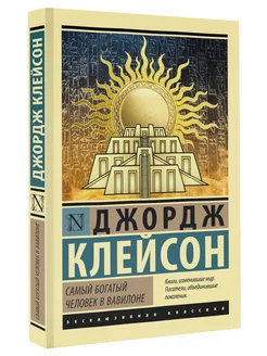 Самый богатый человек в Вавилоне Издательство АСТ 153609698 купить за 273 ₽ в интернет-магазине Wildberries