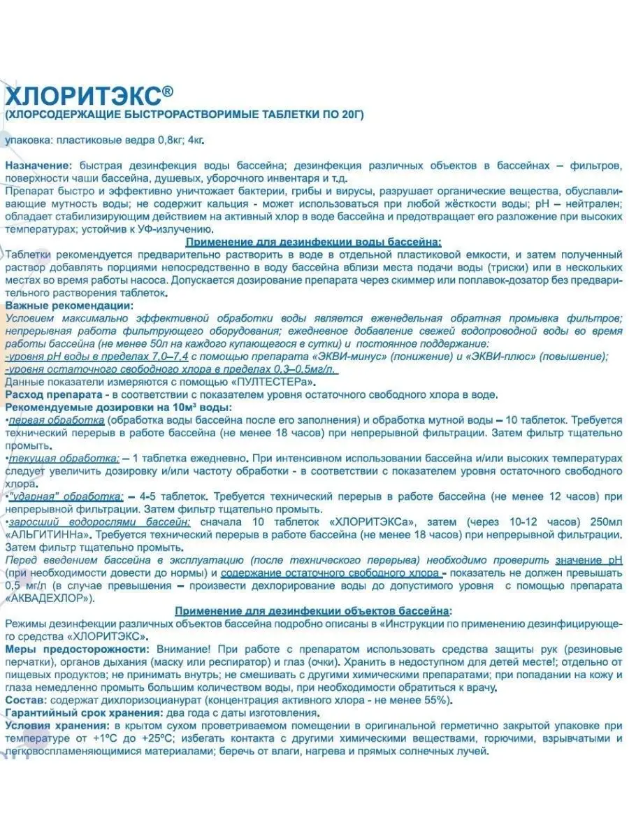 Хлоритэкс Таблетки 20г (0.8кг) МАРКОПУЛ КЕМИКЛС 153610052 Купить.