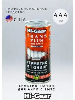 Герметик и тюнинг для АКПП с SMT2 HG7018 444 мл Hi-Gear 153610255 купить за 1 324 ₽ в интернет-магазине Wildberries