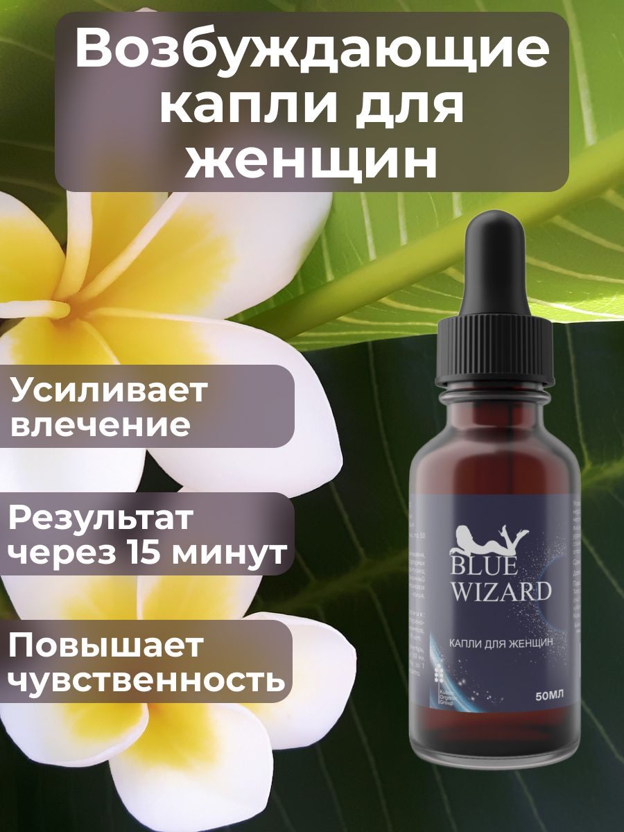 Лучшие афродизиаки для женщин. Blue Wizard капли. Афродизиак для женщин. Афродизиак в каплях. Продукты афродизиаки для женщин усиливающие влечение.