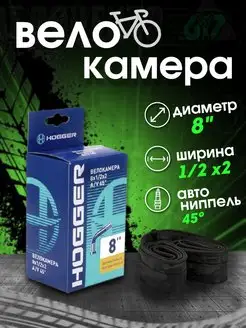 Камера велосипедная 8 x 1/2х2 автониппель 45° Hogger 153611522 купить за 306 ₽ в интернет-магазине Wildberries