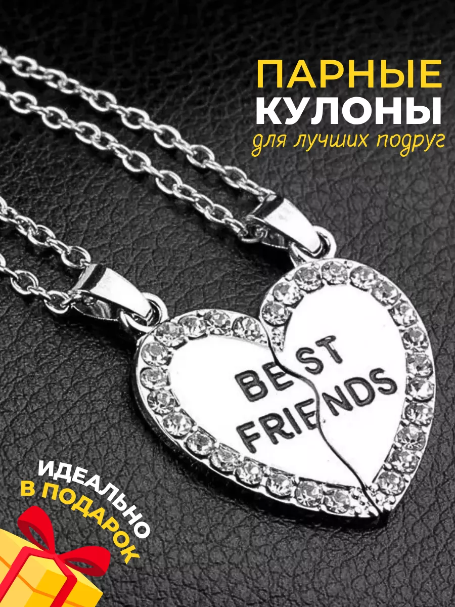 Парные кулоны для подруг на шею Best Friends Bestseller 153612164 купить за  315 ₽ в интернет-магазине Wildberries