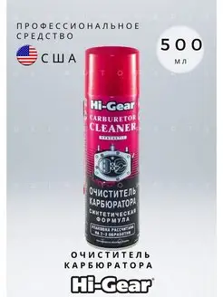 Очиститель карбюратора HI-GEAR HG3121 500 мл Hi-Gear 153613644 купить за 905 ₽ в интернет-магазине Wildberries