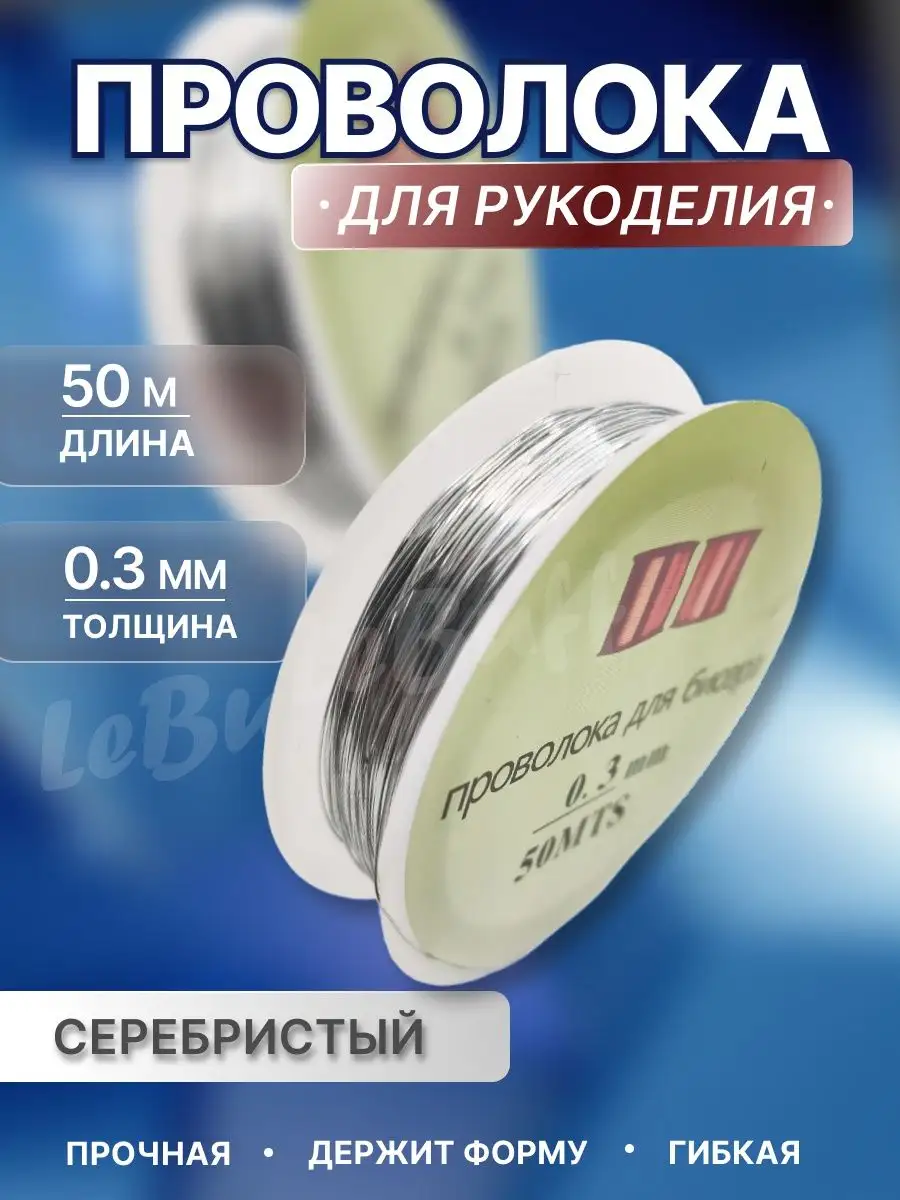 Проволока для бисера рукоделия плетения 0.3 мм