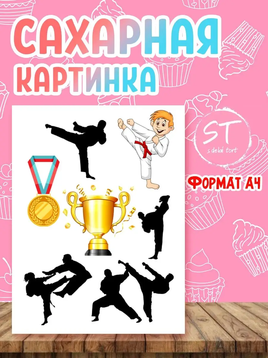 Сахарная картинка "Тхэквондо"