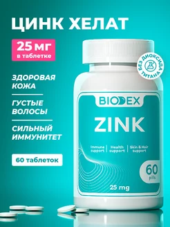 Цинк хелат для кожи волос иммунитета, 60 таблеток Biodex 153614290 купить за 234 ₽ в интернет-магазине Wildberries