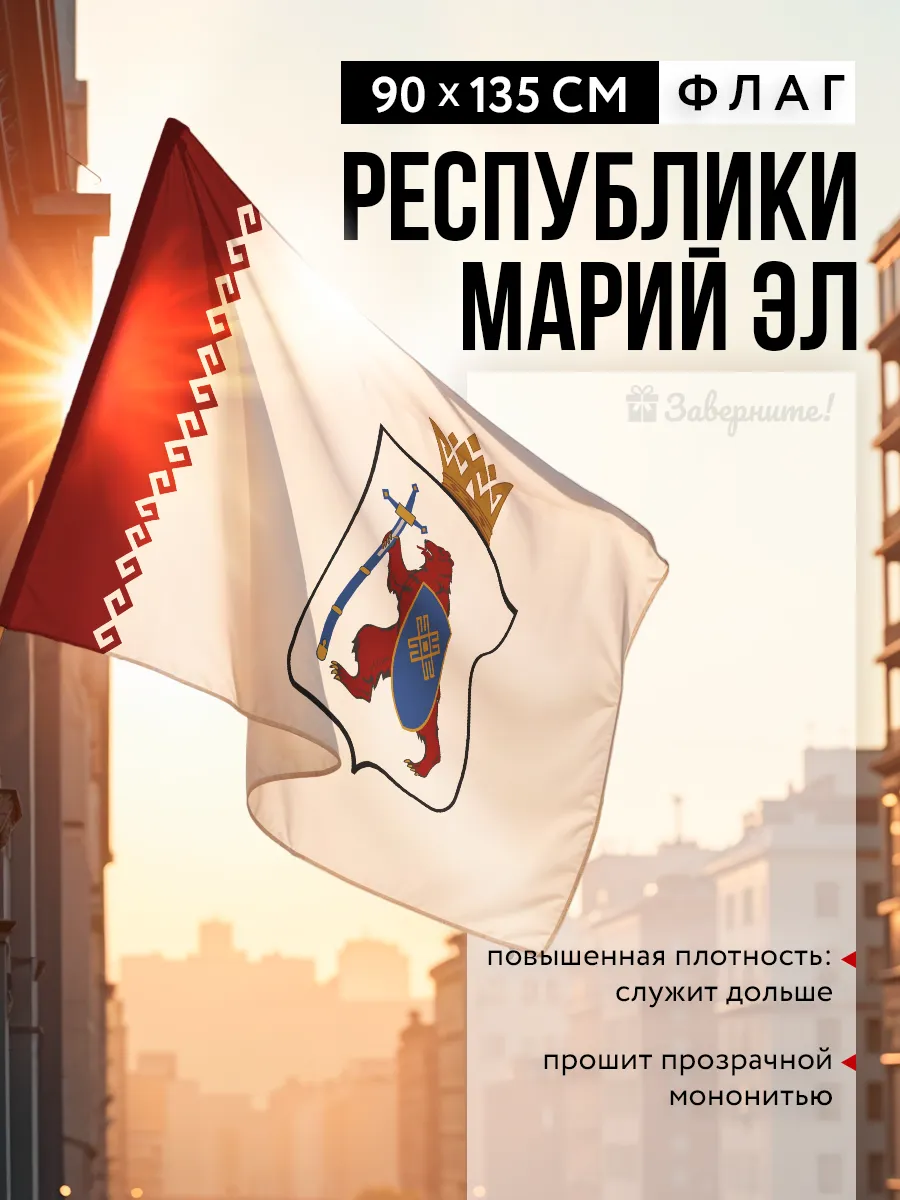 Флаг Республики Марий Эл на стену 90х135