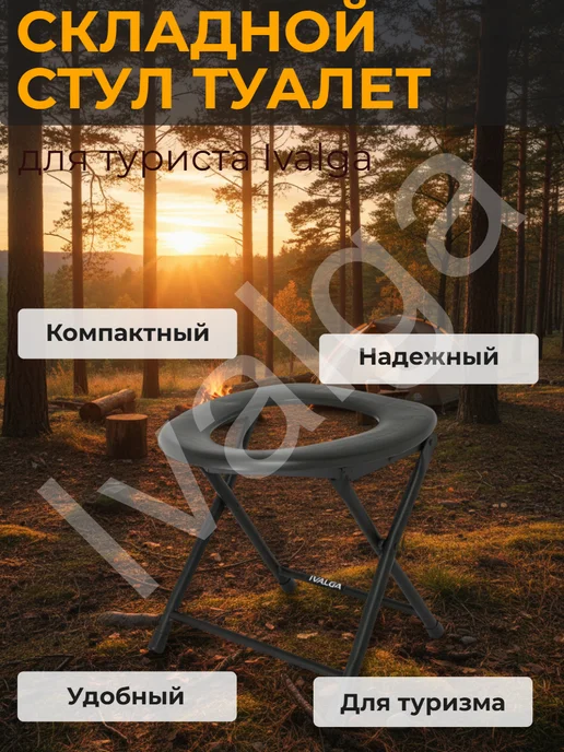 Ivalga Стул-туалет для туриста складной, Туалет походный, вариант, фото 7