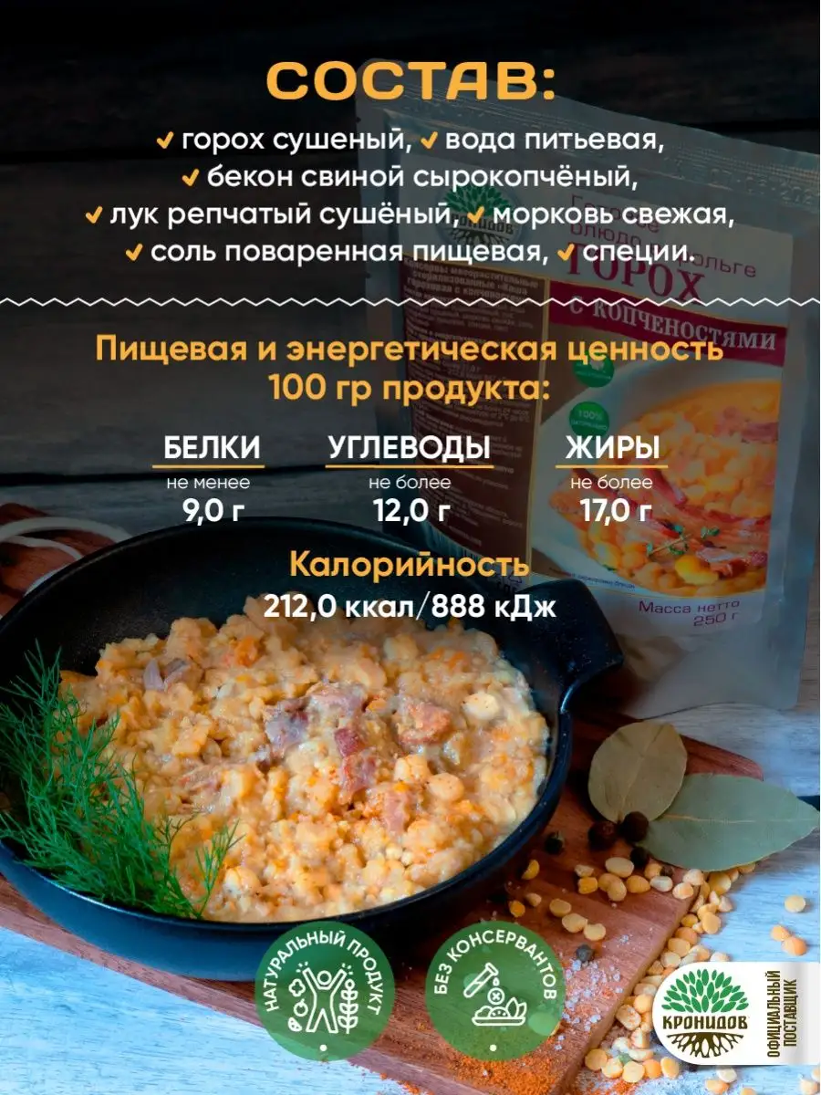 Готовая Каша гороховая с копченостями, 15 шт. по 250 г. Кронидов 153616639  купить за 2 178 ₽ в интернет-магазине Wildberries